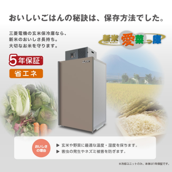 【現地組立サービス付き】三菱電機 玄米・農産物保冷庫 新米愛菜っ庫 MTR510XC 単相100V 保冷庫 業務用 収穫 貯蔵 保存  冷却【北海道・沖縄は送料別途見積】