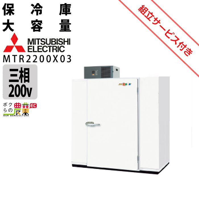 現地組立サービス付き】三菱電機 玄米・農産物保冷庫 新米愛菜っ庫 MTR2200X03 三相200V 保冷庫 業務用 収穫 貯蔵 保存  冷却【北海道・沖縄は送料別途見積】 : 6660008881 : ボクらの農業EC ヤフー店 - 通販 - Yahoo!ショッピング