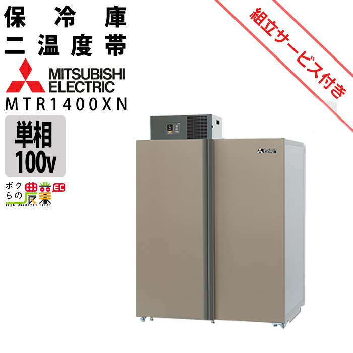 現地組立サービス付き】三菱電機 玄米・農産物保冷庫 新米愛菜っ庫 MTR1400XN 単相100V 業務用 二温度帯保冷庫 にこに庫【北海道・沖縄は送料別途見積】  : 6660008894 : ボクらの農業EC ヤフー店 - 通販 - Yahoo!ショッピング