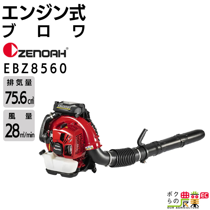 ゼノア エンジン式 ブロワ EBZ8560 970720701 EBZ8560RH 970720702 75.6cm3 背負い式 最大風量27  m3/min 10.2kg ブロワー ブロアー : 6660008926 : ボクらの農業EC ヤフー店 - 通販 - Yahoo!ショッピング