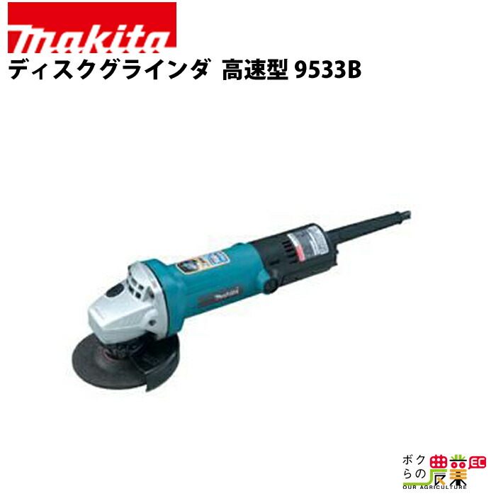 マキタ（makita） ディスクグラインダ 9533B : ボクらの農業EC ヤフー