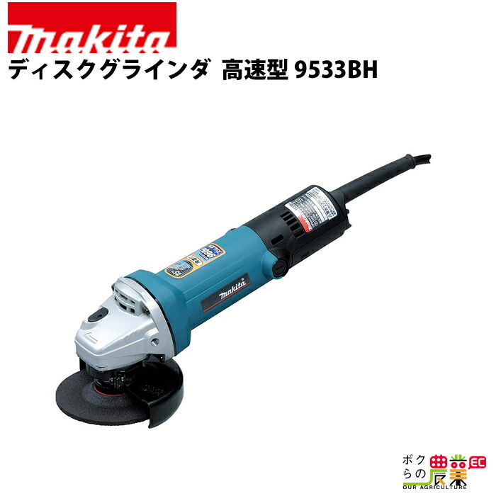 マキタ(makita) ディスクグラインダ 9533BH : ボクらの農業EC ヤフー マキタ(makita) ディスクグラインダ 9533BH : ボクらの農業EC ヤフー