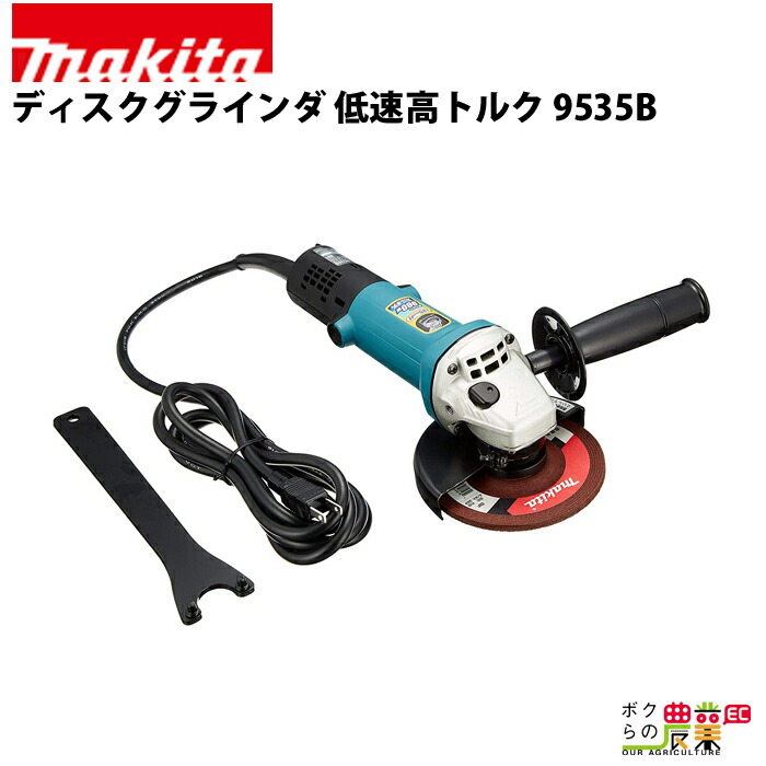 マキタ（makita） ディスクグラインダ 9535B : ボクらの農業EC ヤフー