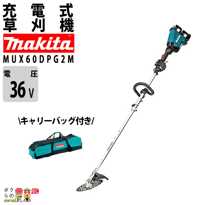 入荷未定 マキタ 草刈機 充電式 MUX60DPG2M 18V+18Vで36V バッテリ2本付 充電器付 バッグ付 スプリット 刈払機 makita