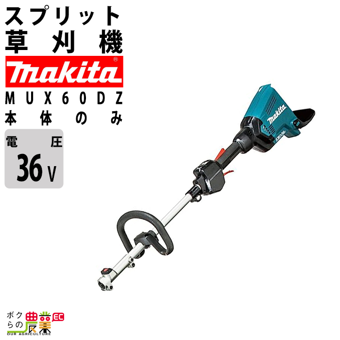 マキタ 充電式 18V + 18V 36V MUX60DZ スプリット エンジン25ccクラスと同様 充電式スプリットモータ モータ部のみ 4.4kg  本体のみ バッテリ充電器別売 : 6660010610 : ボクらの農業EC ヤフー店 - 通販 - Yahoo!ショッピング