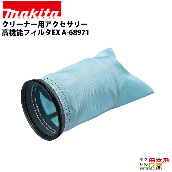 なーご まとめ3点商品 マキタ（makita） クリーナー用アクセサリ― 高機能フィルタEX A-68971