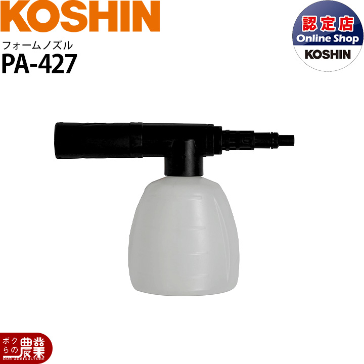 工進（KOSHIN） フォームノズル PA-427 洗浄機 SJC専用 : ボクらの農業