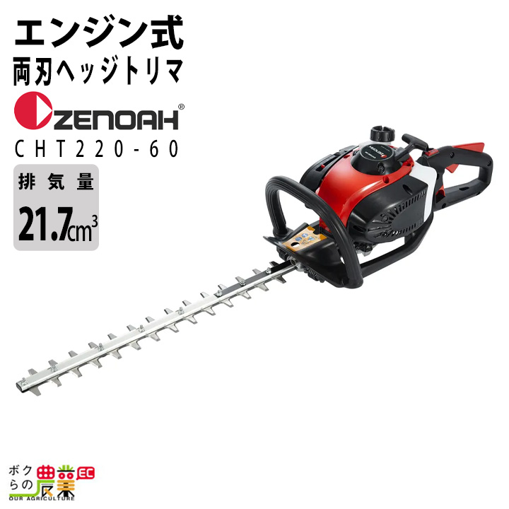 ハスクバーナ（Husqvarna） ゼノア ヘッジトリマー エンジン CHT220-60