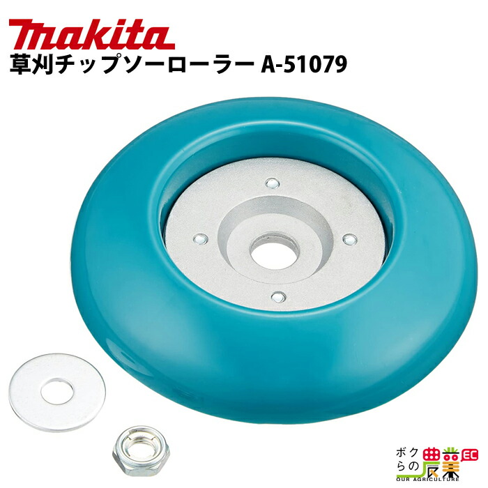 マキタ（makita） 【在庫有】マキタ ジズライザー 草刈チップソー