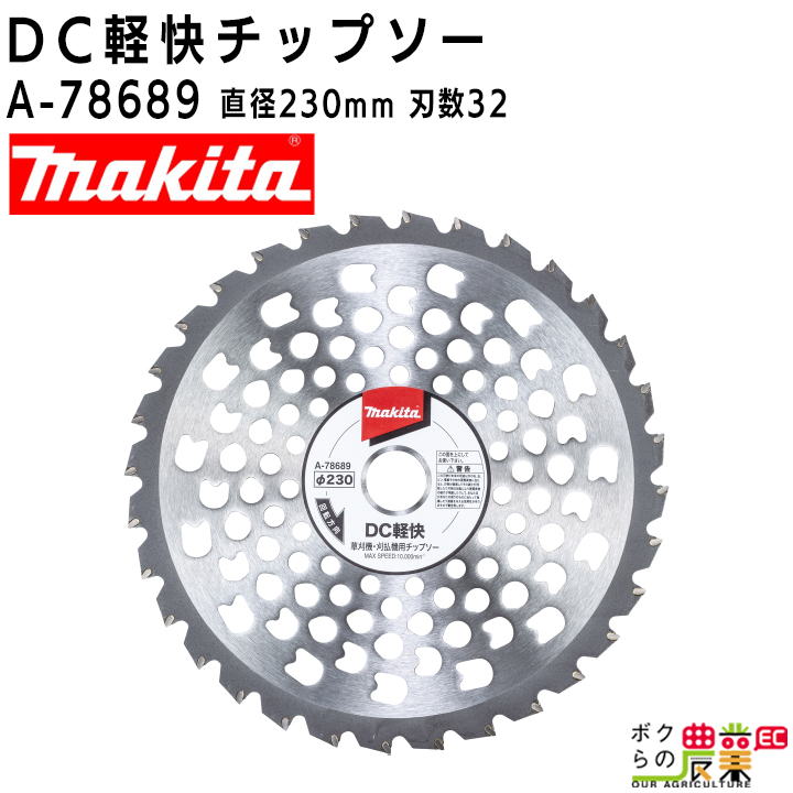マキタ（makita） DCチップソー A-78689 直径230mm 刃数32 DC軽快