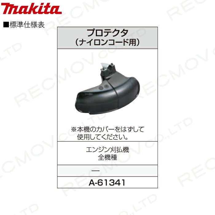 マキタ（makita） ナイロンコード用プロテクタ A-61341 ナイロン用