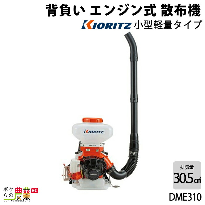 KIORITZ（共立） 背負式 動力 散布機 DME310 8L エンジン式 散布器