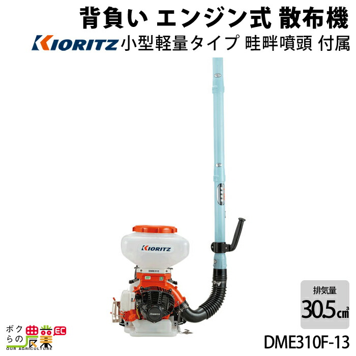 KIORITZ（共立） 背負式 動力 散布機 DME310F-13 13L エンジン式 散布