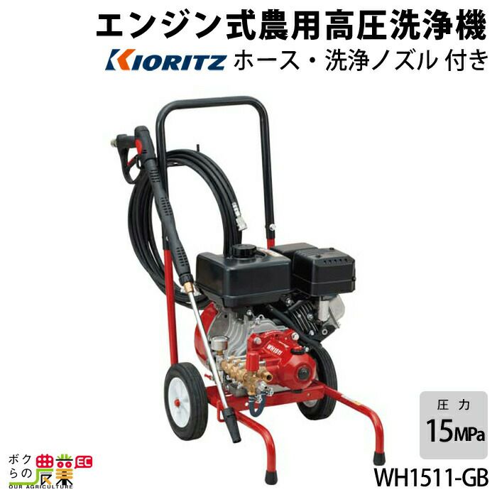KIORITZ（共立） 高圧洗浄機 エンジン 高圧洗浄機 エンジン式 WH1511