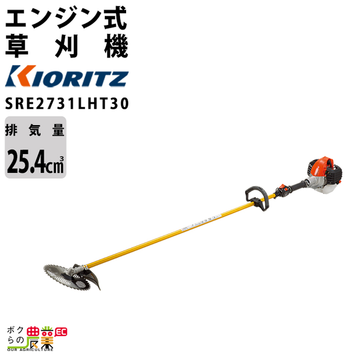 共立 草刈機 排気量 25.4cc ループハンドル 肩掛け SRE2731LHT30 ジュラルミンロング 4.6kg