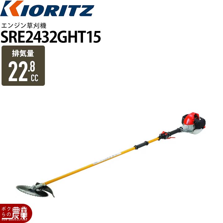 動作確認済　一発始動　共立　KIORITZ　SRE2326G エンジン草刈機 KIORITZ（共立） 草刈機 エンジン 2サイクル SRE2432GHT15 22.8cc ツー