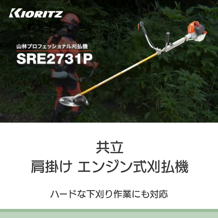 共立 草刈機 排気量 25.4cc Uハンドル トリガーレバー 肩掛け SRE2731P-UHS 4.9kg ジュラルミ