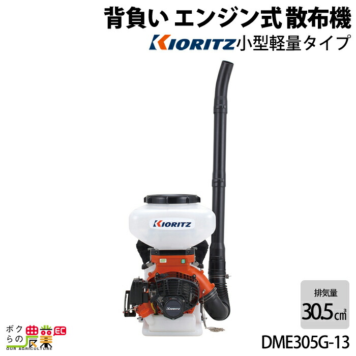 共立（KIORITZ）の背負動力散布機 DME305G-13 美品 6660011006.jpg