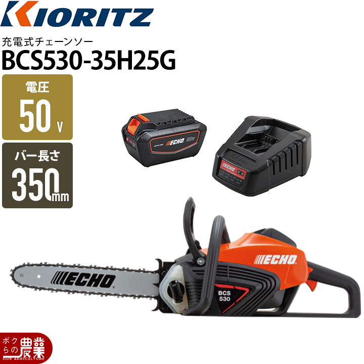KIORITZ（共立） エコー BCS530-35H25G チェーンソー やまびこ エコー