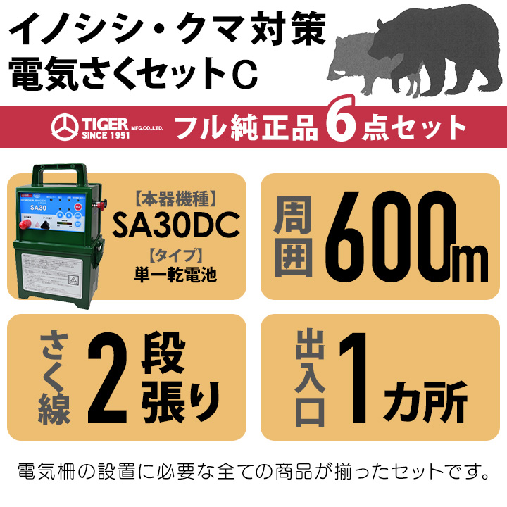 タイガー（TIGER） 電気柵 セット 600m イノシシ対策 電気柵 2段張