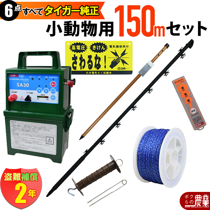 タイガー（TIGER） 電気柵 ソーラー セット 150m 小動物対策 電気柵 3