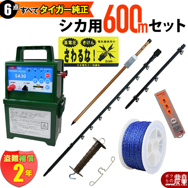 タイガー（TIGER） 電気柵 セット 300m シカ対策 電気柵 6段張 SA30DC