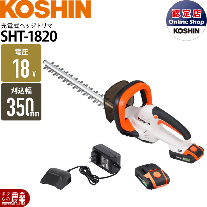工進(KOSHIN) 充電式 ヘッジトリマ SHT-1820 ヘッジトリマー 18V 工進(KOSHIN) 充電式 ヘッジトリマ SHT-1820 ヘッジトリマー 18V