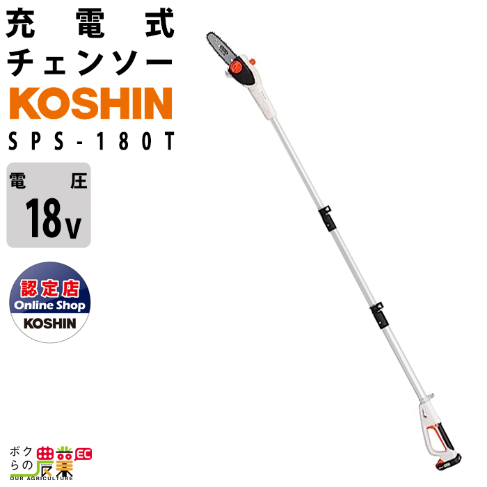 工進 充電式 チェーンソー SPS-180T 18V バッテリー 充電器付き KOSHIN