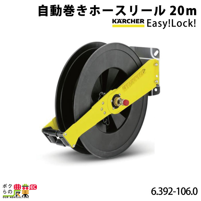 ケルヒャー 自動巻ホースリール EASY!Lock 20m巻 6.392-106.0
