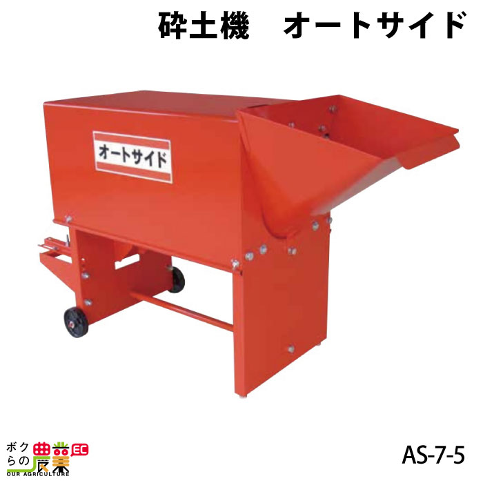 砕土機 オートサイド AS-7-5 麦田ころがし 耕転機 : ボクらの農業EC