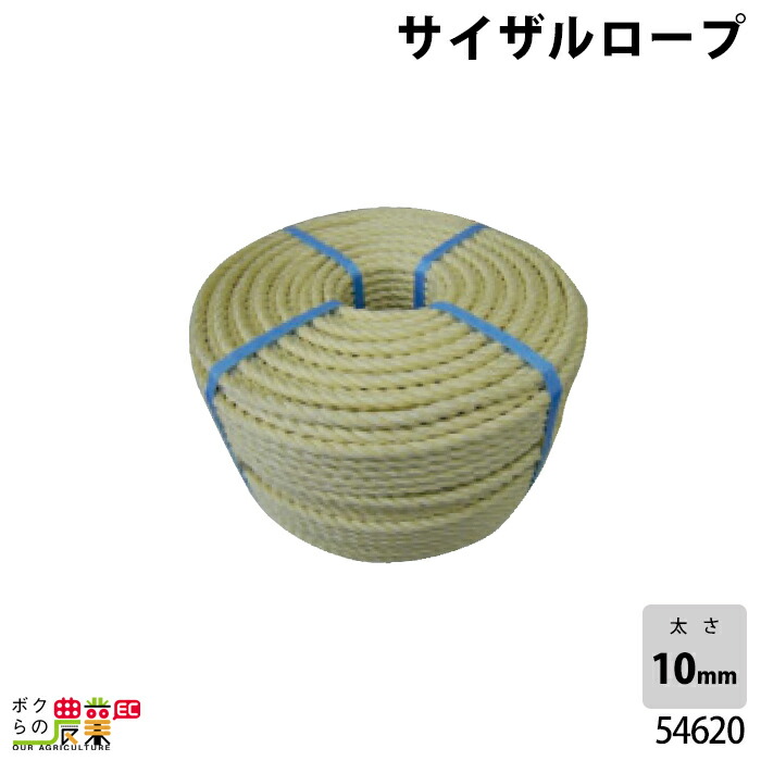 畜産用 サイザルロープ 54620 10mm 約200m 面掛・モクシ用ロープ