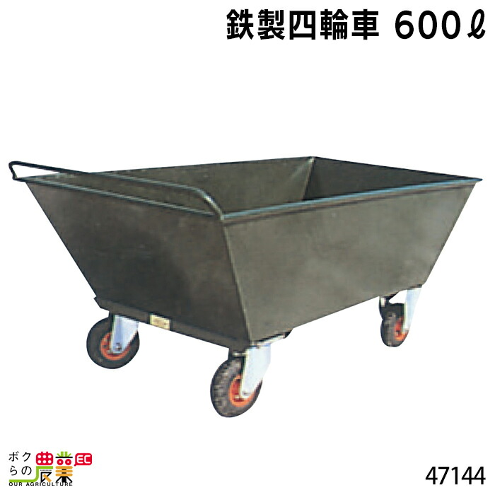 【引取限定】アルミ製運搬台車 4輪 鉄製四輪車 600リットル 47144 四輪車 4輪車 運搬車 鉄製 飼料運搬車
