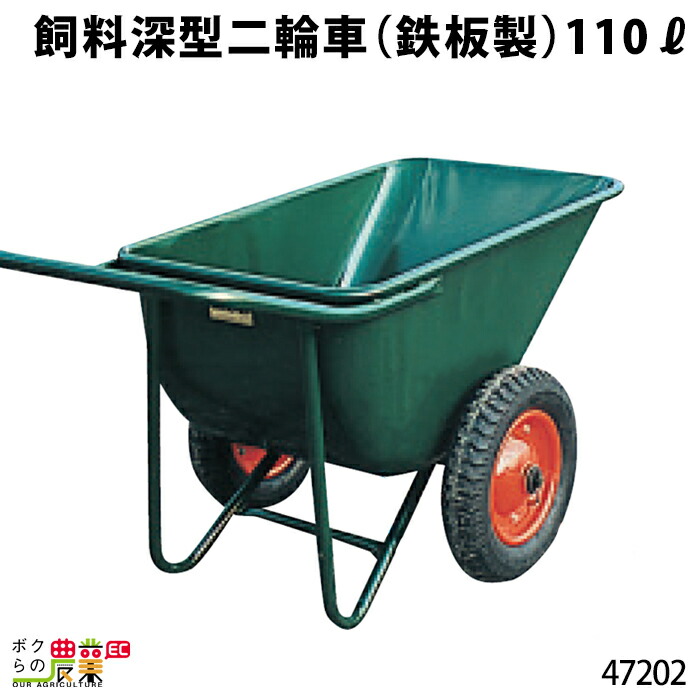 飼料深型二輪車 (鉄板製) 110リットル 47202 二輪車 2輪車 運搬車 鉄製 飼料深型二輪車 (鉄板製) 110リットル 47202 二輪車 2輪車 運搬車 鉄製