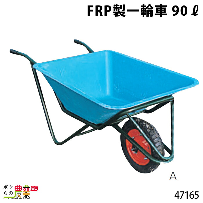 FRP製三輪車 300リットル 47120 三輪車 3輪車 運搬車 FRP製 飼料運搬車