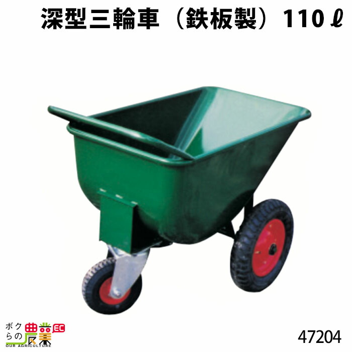 三輪車 深型三輪車 (鉄板製) 110リットル 47204 三輪車 3輪車 運搬車