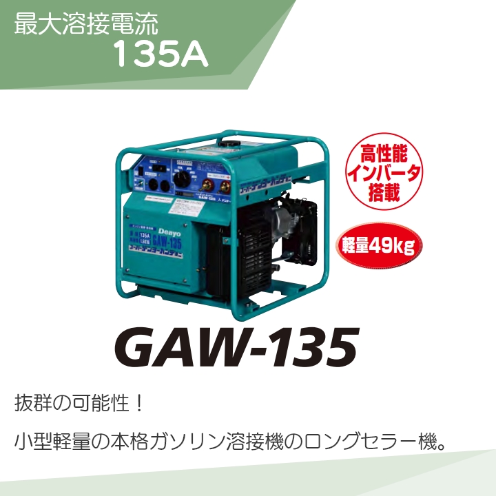 デンヨー GAW-135 ガソリン エンジン 溶接機 単相1.5kVA ウェルダー