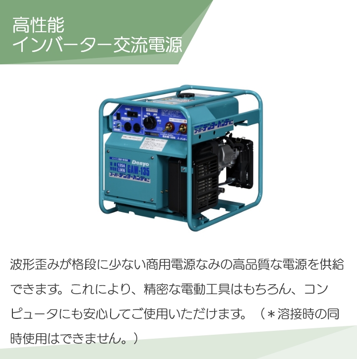 デンヨー GAW-135 ガソリン エンジン 溶接機 単相1.5kVA ウェルダー インバーター発電機 Denyo