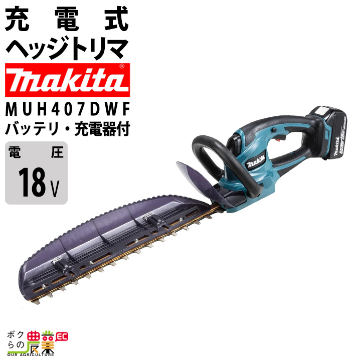 マキタ 充電式 ヘッジトリマ 18V MUH407DWF 400mm バリカン 2.5kg バッテリー・充電器付属 新・高級刃 :  6680000751 : ボクらの農業EC ヤフー店 - 通販 - Yahoo!ショッピング