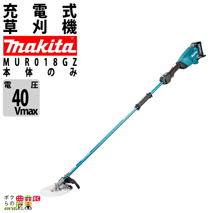 マキタ 充電式 草刈機 40Vmax MUR018GZ エンジン23ccクラス 2グリップ 刈払機 3.8kg 本体のみ バッテリ充電器別売 :  6680000898 : ボクらの農業EC ヤフー店 - 通販 - Yahoo!ショッピング