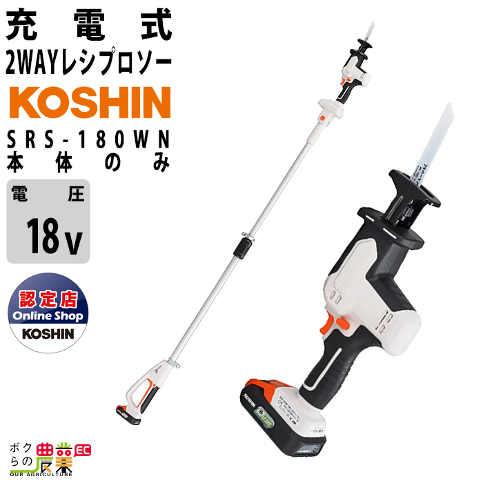 工進 レシプロソー SRS-180WN 18V バッテリー レシプロソー 充電式 KOSHIN コーシン 充電式バッテリー別売