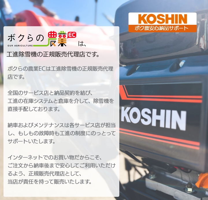 工進（KOSHIN） 今季販売終了 除雪機 SR-350 オスカル 24V ブレード
