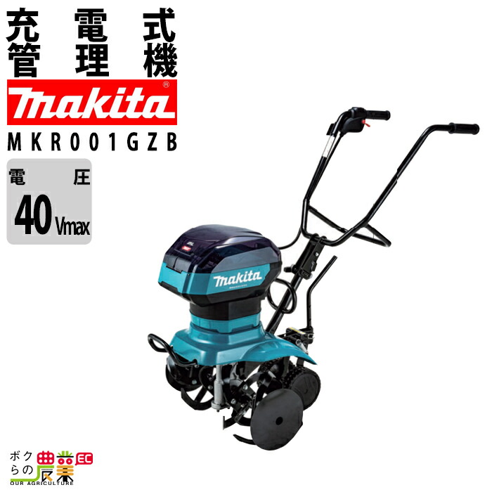 マキタ 管理機 MKR001GZB 40Vmax 充電式 管理機 家庭用 家庭菜園 小型