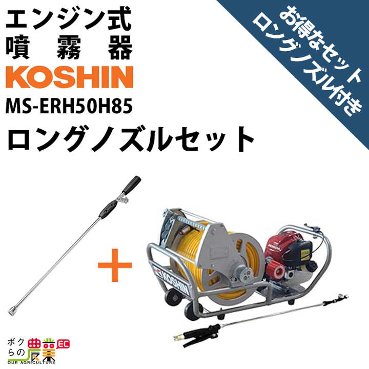 エンジン 噴霧器 工進 動噴 MS-ERH50 + ロングノズル NZ-870 セット商品 噴霧 防除 除草 : 6680000918 :  ボクらの農業EC ヤフー店 - 通販 - Yahoo!ショッピング