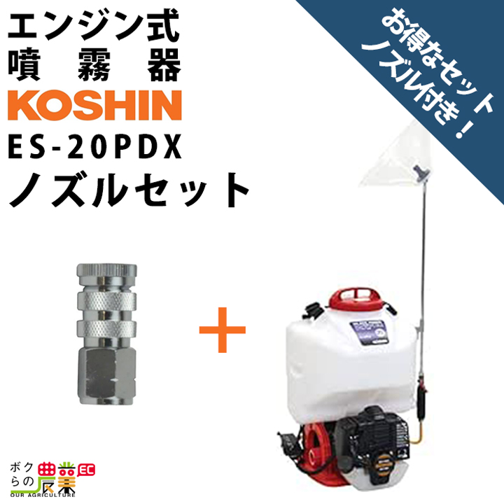 工進 噴霧器 セット商品 エンジン 噴霧器 ES-20PDX+ノズルセット