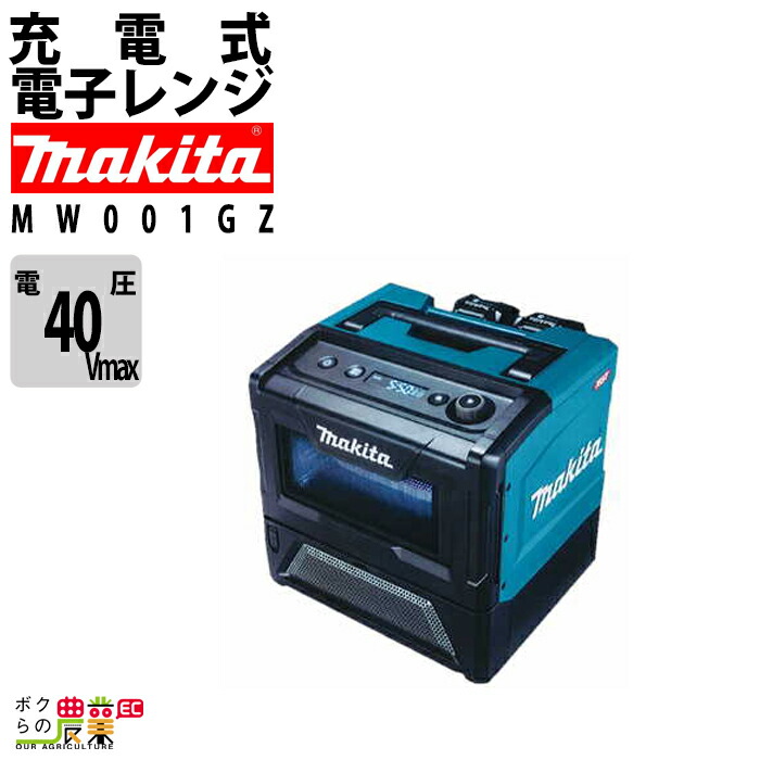 マキタ 充電式電子レンジ MW001GZ バッテリ・充電器別売り電子レンジ 40Vmax makita