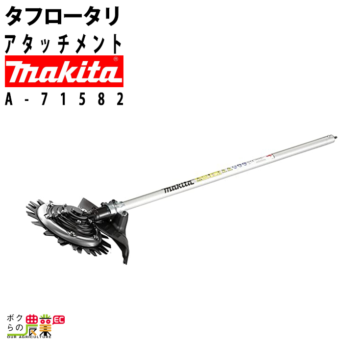 マキタ タフロータリーハサミ刃 アタッチメント スプリット用 EM407MP A-71582 マキタ 草刈り機 : 6680000933 :  ボクらの農業EC ヤフー店 - 通販 - Yahoo!ショッピング