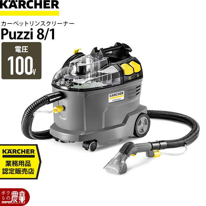 ケルヒャー 業務用カーペットリンスクリーナー Puzzi8/1 1.100-245.0 