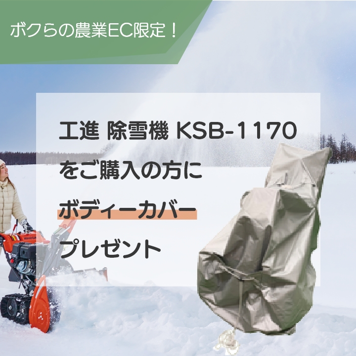 工進 除雪機 エンジン式 除雪機 小型 除雪機 KSB-1170 11馬力 除雪幅