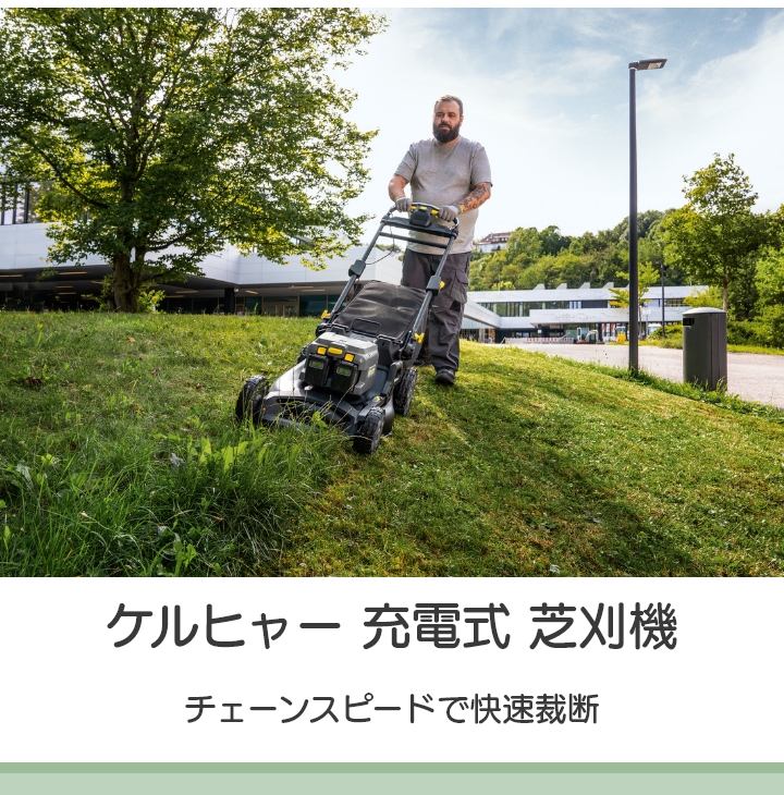 ケルヒャー（KARCHER） 草刈機 充電式 バッテリー 36V 手押し LM 530