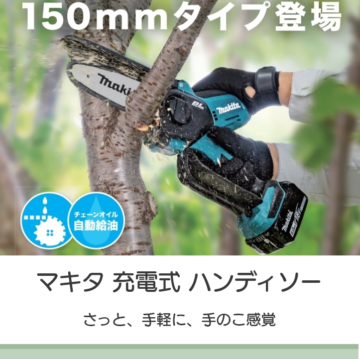 在庫有】 マキタ 充電式 ハンディソー MUC150DZ 18V バッテリー・充電